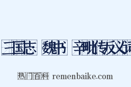 三国志·魏书·辛毗传反义词是什么意思的图片